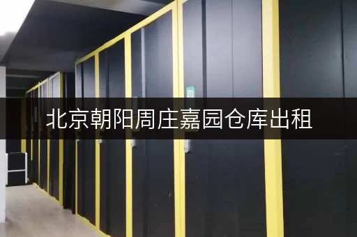 北京朝阳周庄嘉园仓库出租，价格实惠，位置优越！