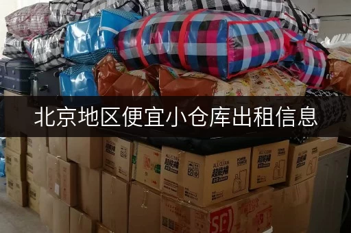 北京地区便宜小仓库出租信息，价格实惠，空间灵活，方便快捷！