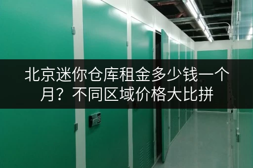 北京迷你仓库租金多少钱一个月？不同区域价格大比拼