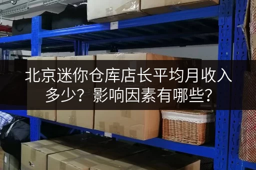 北京迷你仓库店长平均月收入多少？影响因素有哪些？