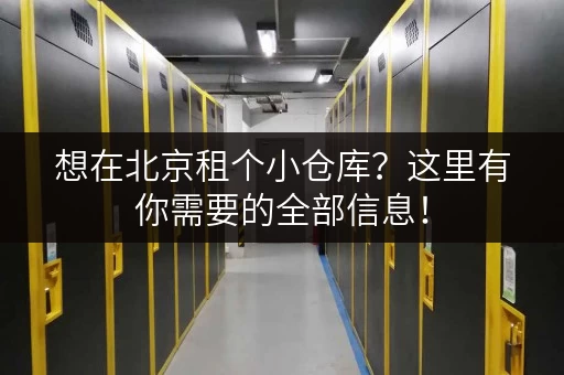 想在北京租个小仓库？这里有你需要的全部信息！