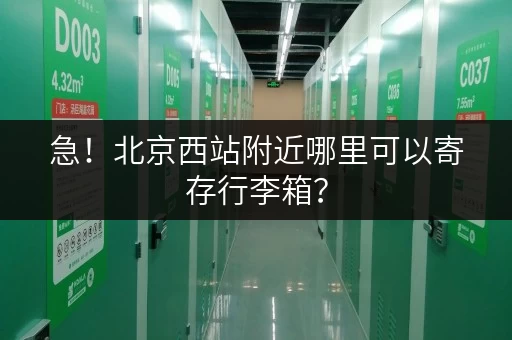 急！北京西站附近哪里可以寄存行李箱？