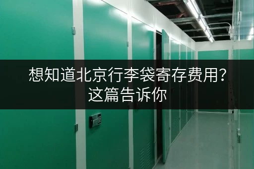 想知道北京行李袋寄存费用？这篇告诉你