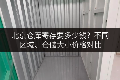 北京仓库寄存要多少钱？不同区域、仓储大小价格对比