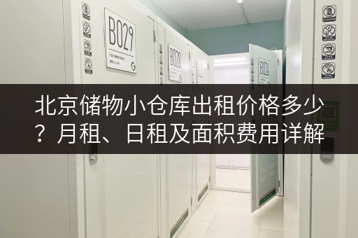 北京储物小仓库出租价格多少？月租、日租及面积费用详解