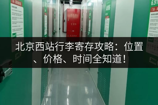 北京西站行李寄存攻略：位置、价格、时间全知道！