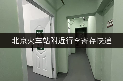 北京火车站附近行李寄存快递，省心出行好方法