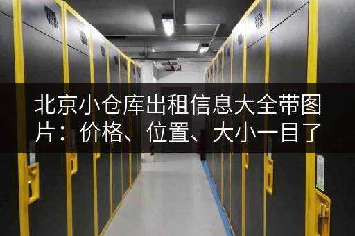 北京小仓库出租信息大全带图片：价格、位置、大小一目了然！