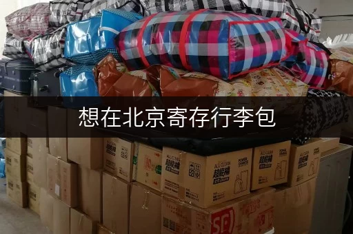 想在北京寄存行李包，价格一般是多少？有哪些需要注意的事项？