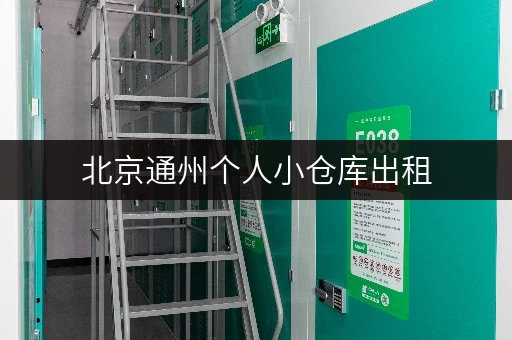 北京通州个人小仓库出租，安全可靠，价格实惠！