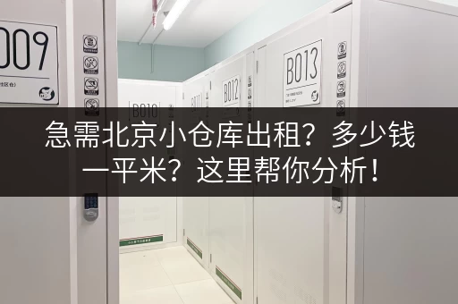 急需北京小仓库出租？多少钱一平米？这里帮你分析！