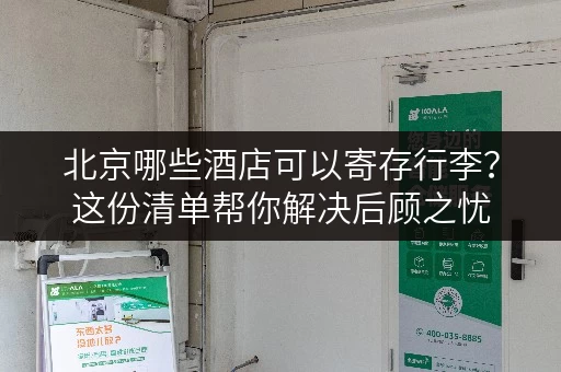 北京哪些酒店可以寄存行李？这份清单帮你解决后顾之忧
