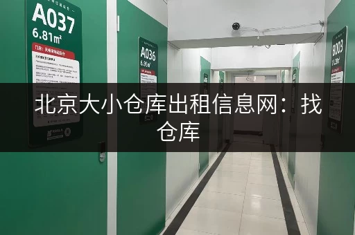 北京大小仓库出租信息网：找仓库，就上这里！