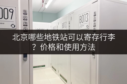 北京哪些地铁站可以寄存行李？价格和使用方法