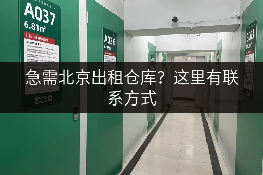 急需北京出租仓库？这里有联系方式，快速解决您的需求！