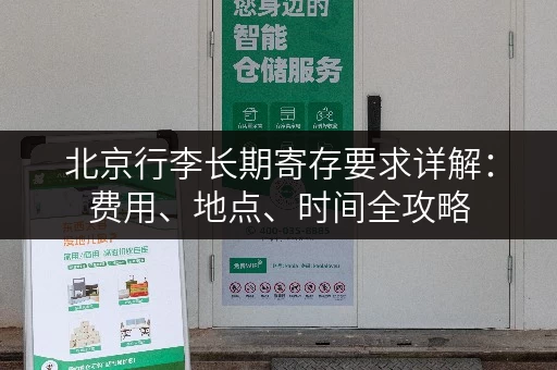 北京行李长期寄存要求详解：费用、地点、时间全攻略