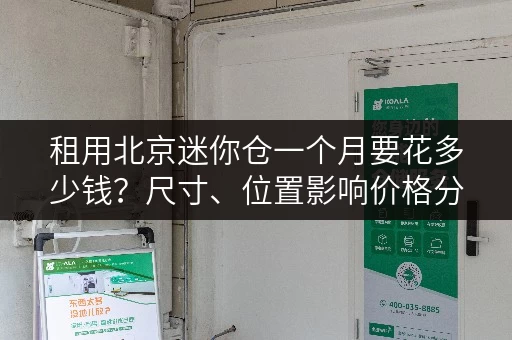 租用北京迷你仓一个月要花多少钱？尺寸、位置影响价格分析！