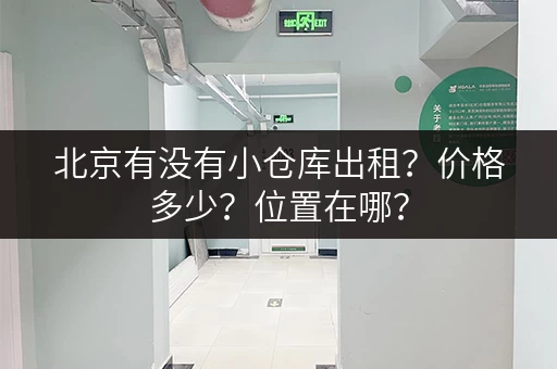 北京有没有小仓库出租？价格多少？位置在哪？