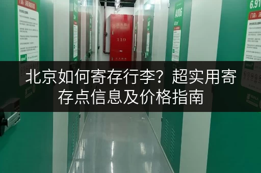 北京如何寄存行李？超实用寄存点信息及价格指南