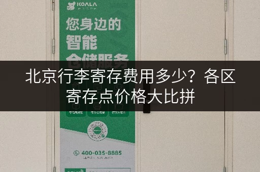 北京行李寄存费用多少？各区寄存点价格大比拼