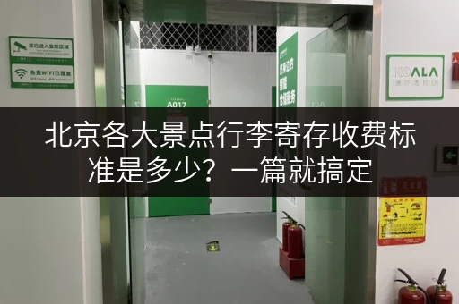 北京各大景点行李寄存收费标准是多少？一篇就搞定