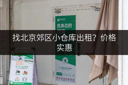 找北京郊区小仓库出租？价格实惠，安全可靠！