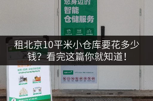 租北京10平米小仓库要花多少钱？看完这篇你就知道！
