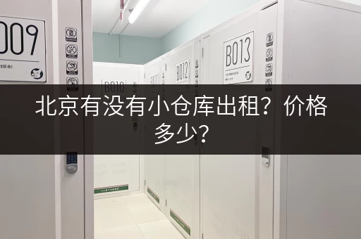 北京有没有小仓库出租？价格多少？