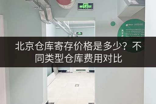 北京仓库寄存价格是多少？不同类型仓库费用对比