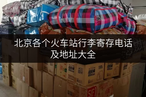北京各个火车站行李寄存电话及地址大全