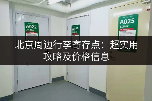 北京周边行李寄存点：超实用攻略及价格信息