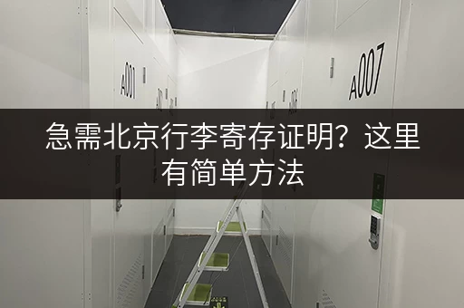 急需北京行李寄存证明？这里有简单方法