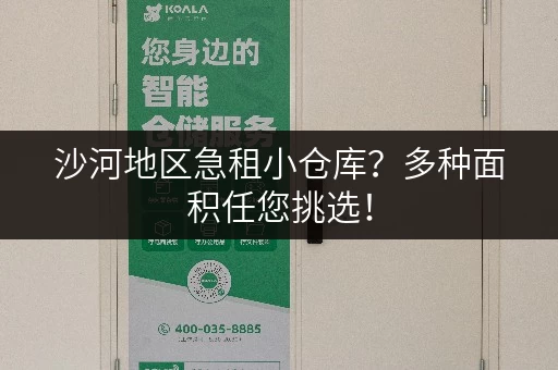 沙河地区急租小仓库？多种面积任您挑选！