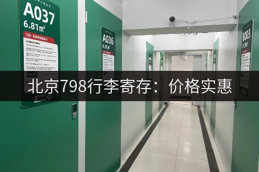 北京798行李寄存：价格实惠，位置方便，安全可靠的寄存服务