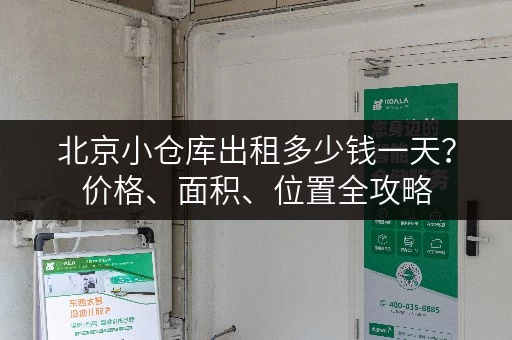 北京小仓库出租多少钱一天？价格、面积、位置全攻略