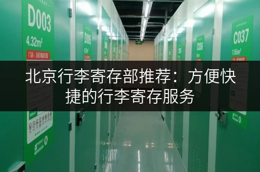 北京行李寄存部推荐：方便快捷的行李寄存服务