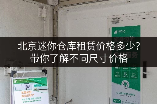 北京迷你仓库租赁价格多少？带你了解不同尺寸价格