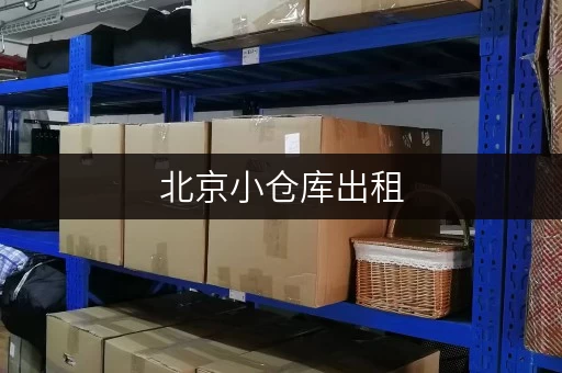 北京小仓库出租，带你了解出租车费用！价格查询方便快捷！