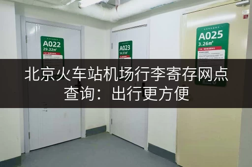 北京火车站机场行李寄存网点查询：出行更方便，旅程更轻松