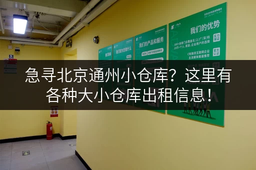 急寻北京通州小仓库？这里有各种大小仓库出租信息！