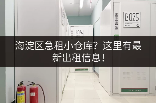 海淀区急租小仓库？这里有最新出租信息！
