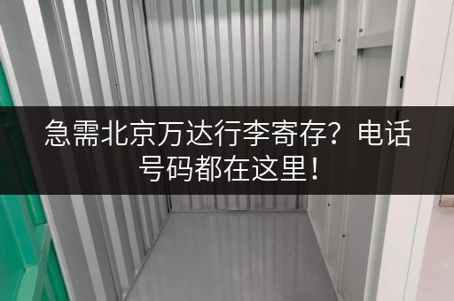 急需北京万达行李寄存？电话号码都在这里！