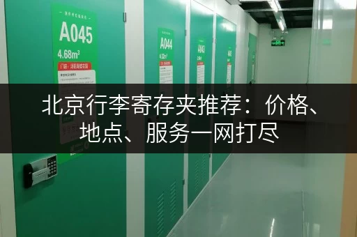 北京行李寄存夹推荐：价格、地点、服务一网打尽