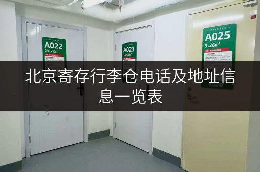 北京寄存行李仓电话及地址信息一览表