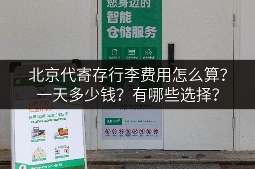 北京代寄存行李费用怎么算？一天多少钱？有哪些选择？