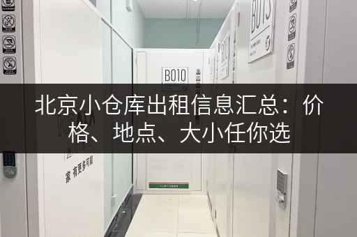 北京小仓库出租信息汇总：价格、地点、大小任你选