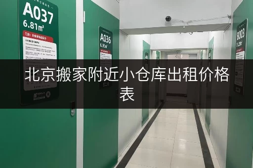 北京搬家附近小仓库出租价格表，超值优惠等你来！