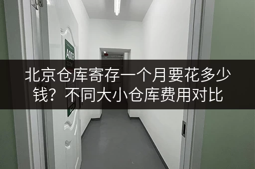 北京仓库寄存一个月要花多少钱？不同大小仓库费用对比
