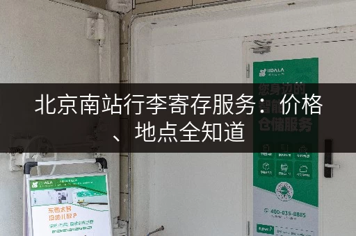 北京南站行李寄存服务：价格、地点全知道