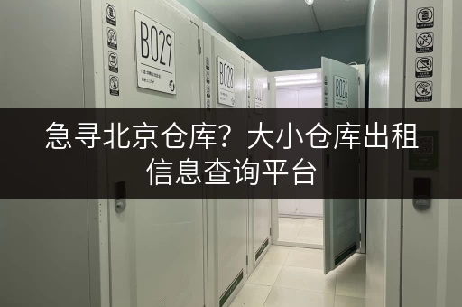 急寻北京仓库？大小仓库出租信息查询平台